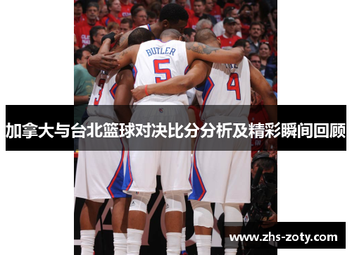 加拿大与台北篮球对决比分分析及精彩瞬间回顾
