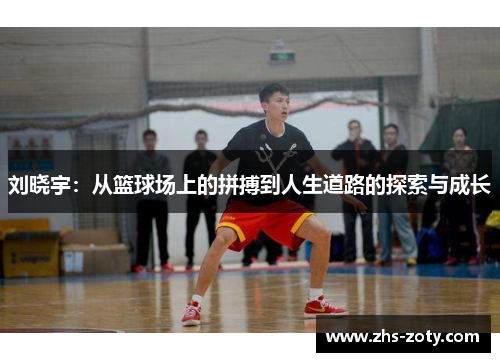 刘晓宇：从篮球场上的拼搏到人生道路的探索与成长