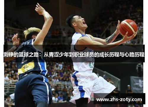 刘铮的篮球之路：从青涩少年到职业球员的成长历程与心路历程