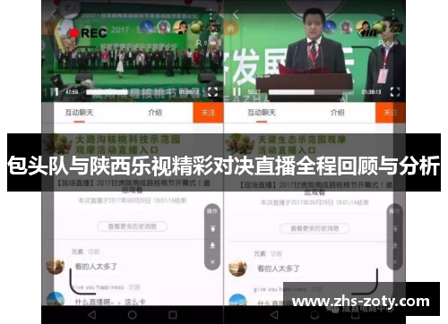包头队与陕西乐视精彩对决直播全程回顾与分析