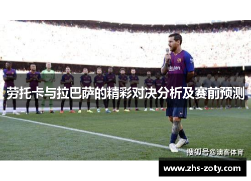 劳托卡与拉巴萨的精彩对决分析及赛前预测