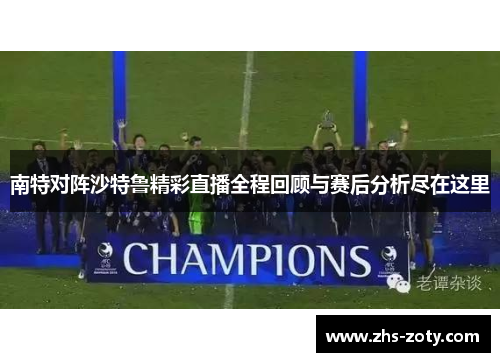 南特对阵沙特鲁精彩直播全程回顾与赛后分析尽在这里