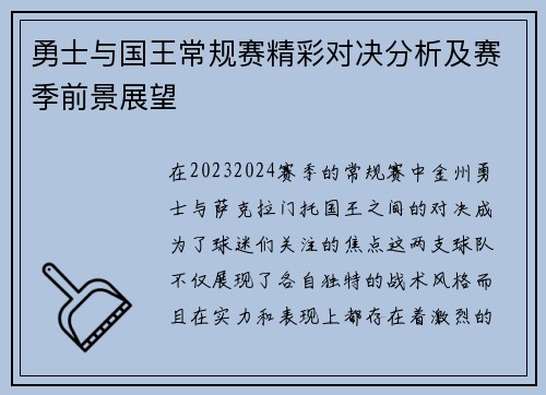 勇士与国王常规赛精彩对决分析及赛季前景展望