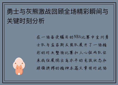 勇士与灰熊激战回顾全场精彩瞬间与关键时刻分析
