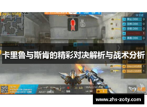 卡里鲁与斯肯的精彩对决解析与战术分析