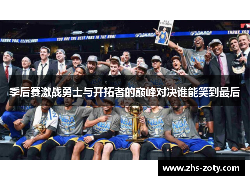 季后赛激战勇士与开拓者的巅峰对决谁能笑到最后