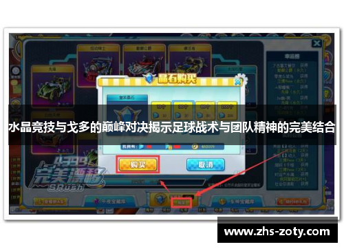 水晶竞技与戈多的巅峰对决揭示足球战术与团队精神的完美结合