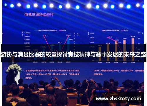游协与满贯比赛的较量探讨竞技精神与赛事发展的未来之路