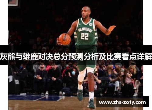 灰熊与雄鹿对决总分预测分析及比赛看点详解