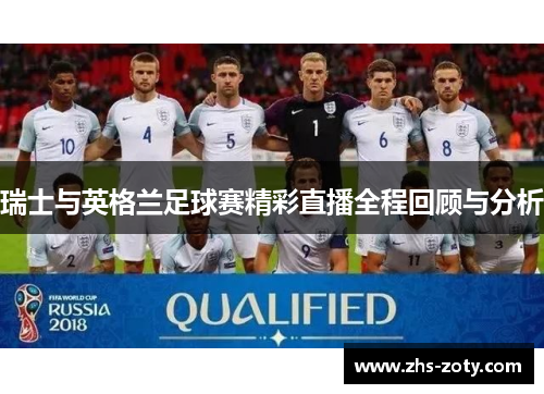 瑞士与英格兰足球赛精彩直播全程回顾与分析