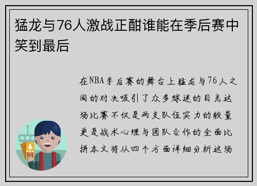猛龙与76人激战正酣谁能在季后赛中笑到最后