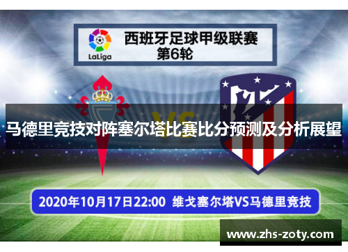 马德里竞技对阵塞尔塔比赛比分预测及分析展望