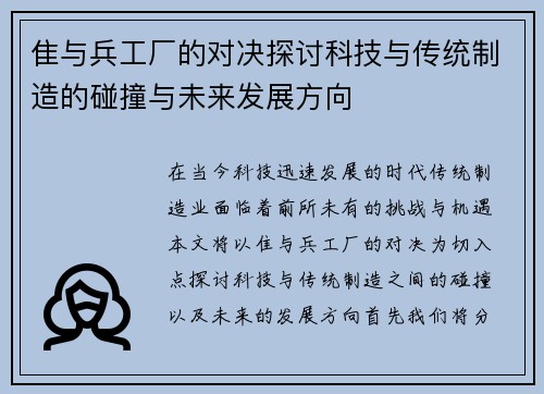 隹与兵工厂的对决探讨科技与传统制造的碰撞与未来发展方向