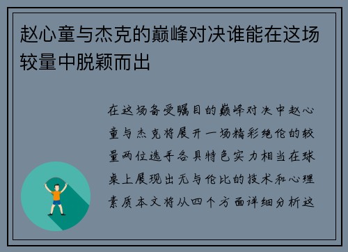 赵心童与杰克的巅峰对决谁能在这场较量中脱颖而出